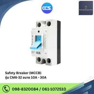 เซฟตี้เบรกเกอร์ ตัดไฟอัตโนมัติ CCS Safety Breaker รุ่น CM6-32 MCCB