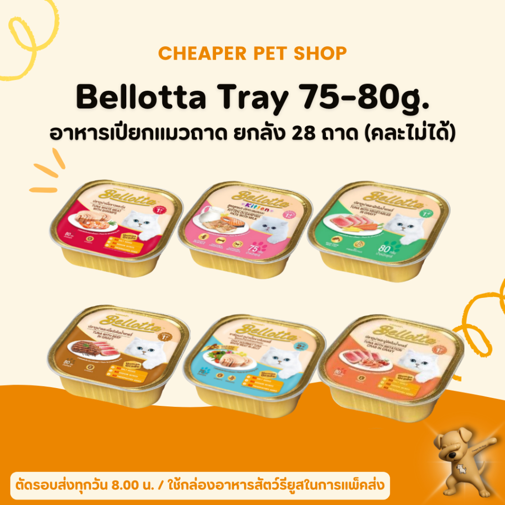 [Cheaper] [ยกลัง] Bellotta 75g - 80g  อาหารแมว เบลลอตต้า แบบถาด ขนาด 75 - 80 กรัม (28 ชิ้น)