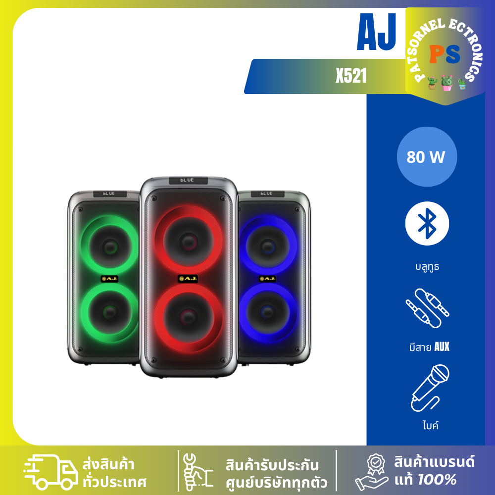 AJ ลำโพงบลูทูธ รุ่น X521/x65 80w/60w เสียงดัง เสียงดี เบสเเน่น มีไฟ แถมฟรี ไมค์ลอย เเละอุปกรณ์ครบชุด