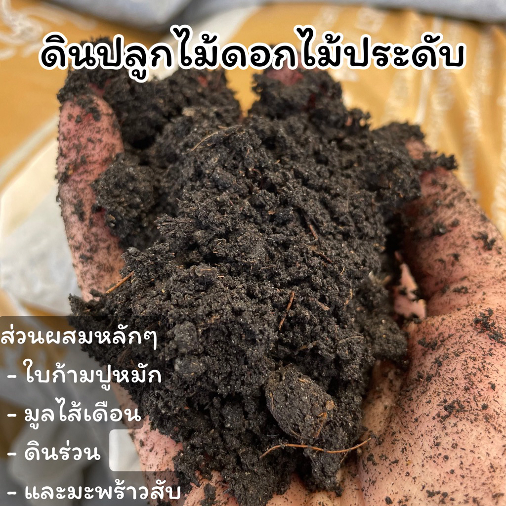 ดินผสมมูลไส้เดือน ดินปลูกไม้ดอก ไม้ประดับ บรรจุถุง 1000กรัม (18x28 cm)