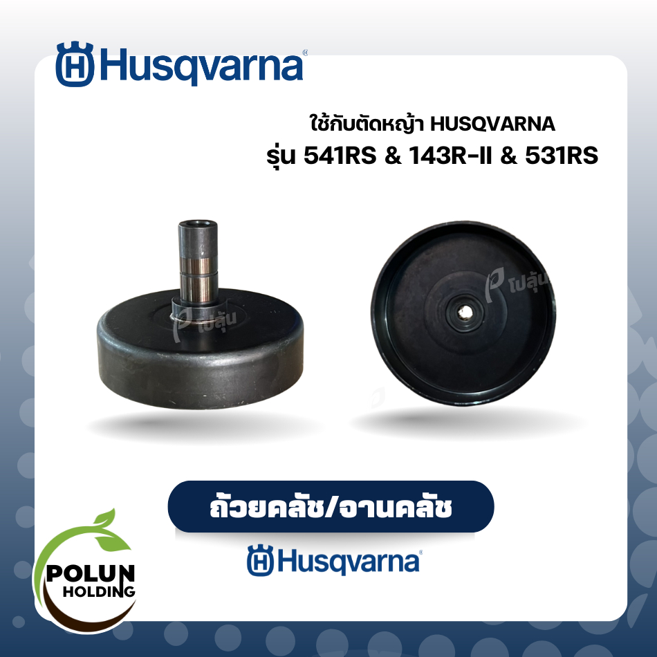 Husqvarna ถ้วยคลัช/จานคลัช เครื่องตัดหญ้าฮุสวาน่า รุ่น 541,143,531 ของแท้