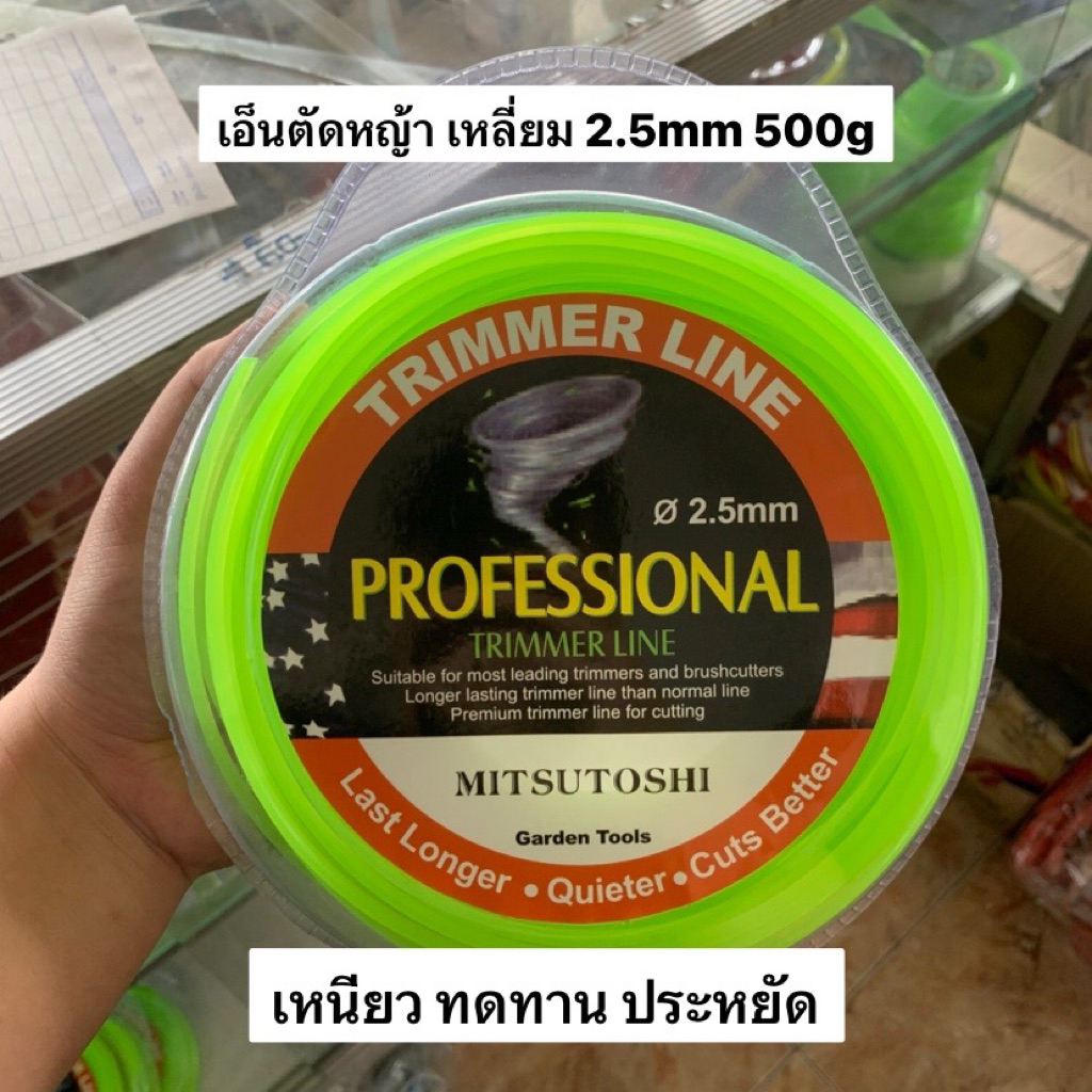 เอ็นตัดหญ้าแบบเหลี่ยม ขนาด2.5mm (0.5กิโล/80 เมตร อย่างดี เหนียว ทน ไม่กรอบ) เอ็นตัดหญ้า เอ็นทนทาน