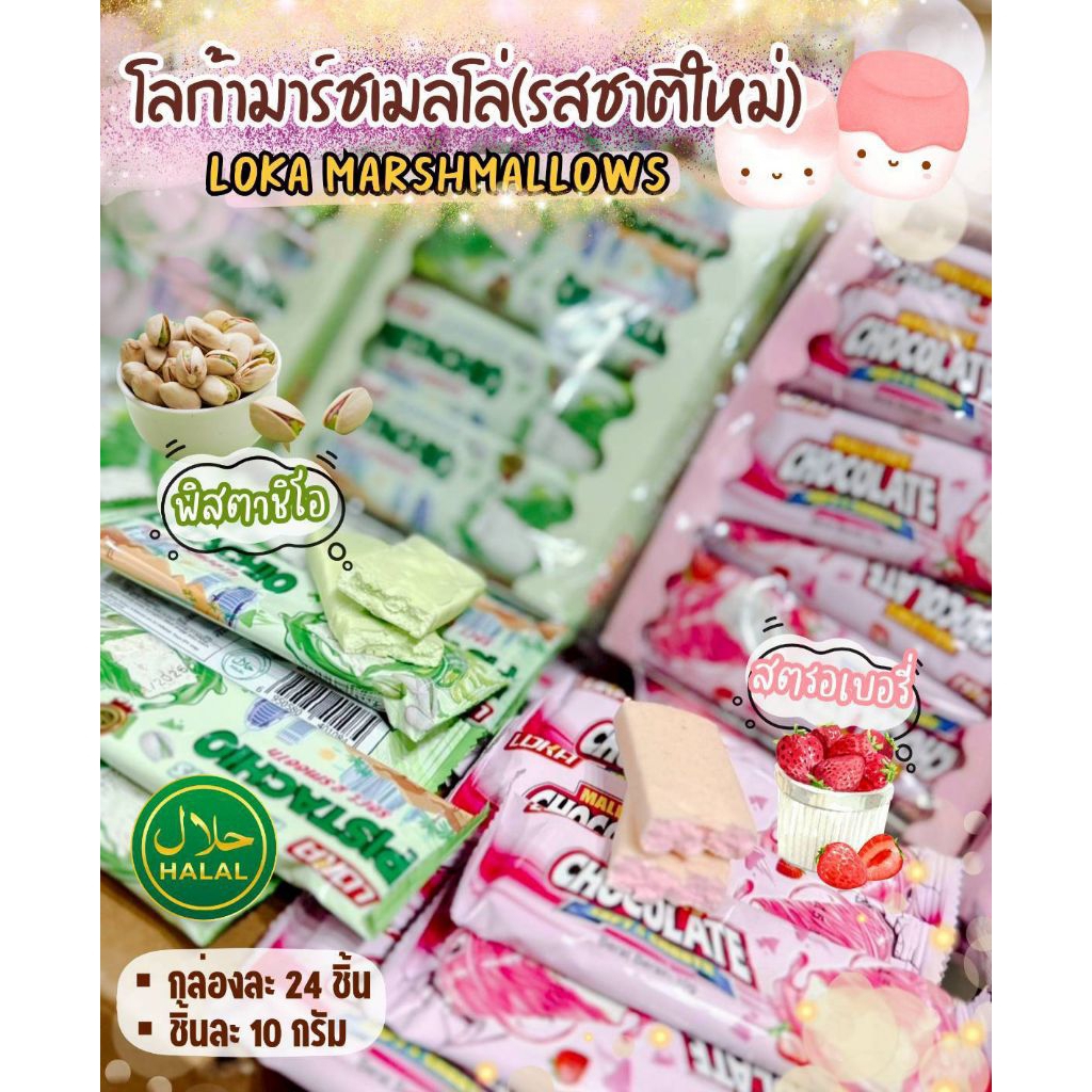 โลก้ามาร์ชเมลโล่ ขนมมาร์ชเมลโล่นุ่มๆ เคลือบพิสตาชิโอและสตรอเบอรี่ (1กล่อง24ชิ้น)