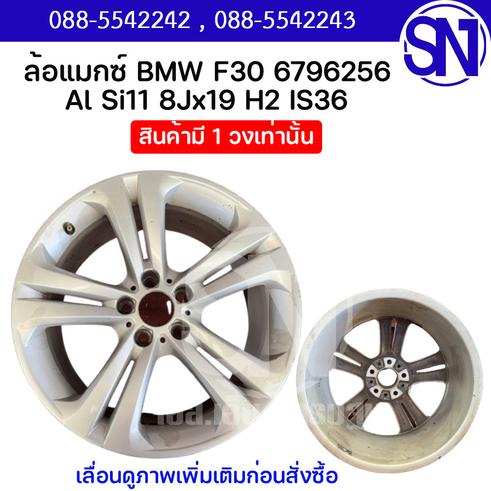 ล้อแม็กซ์ Al Si11 8Jx19 H2 IS36 BMW 6796256  F30 ของแท้ ของถอด