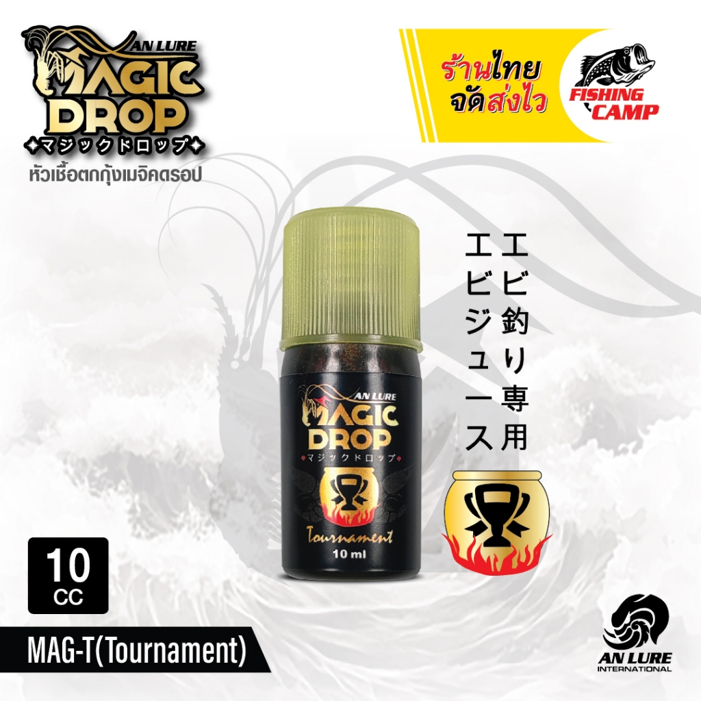 หัวเชื้อ ตกกุ้ง MAGIC DROP 5ml-10ml สูตรจม ละลายช้า by AnLure ราคา ถูกที่สุด ดีลบีเคเค แกลเลอรีภาพที่ 4