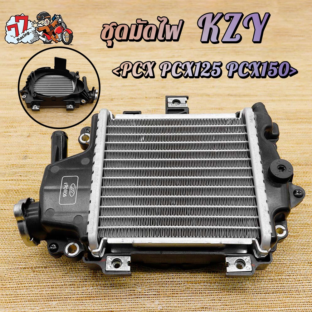 หม้อน้ำ PCX หม้อน้ำPCX125 PCX150 รหัสKZY อะลูมิเนียมตัวหนา ม้อน้ำ สินค้าดีมีคุณภาพ