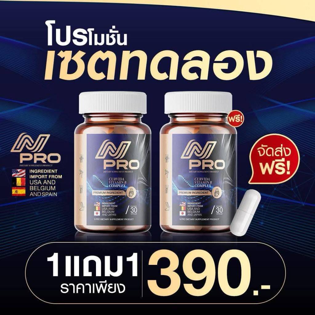 (1 แถม1 ) ผลิตภัณฑ์เสริมอาหาร N-PRO เอ็นโปร เส้นยึด ปวดสะโพก ( 1 กระปุกมี 30 เม็ด )