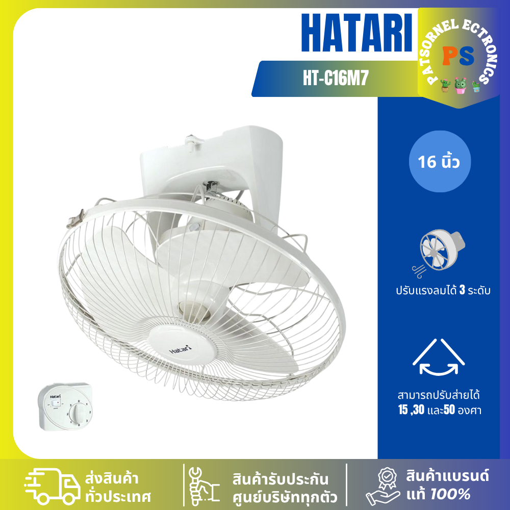 พัดลมโคจร (หยุดส่ายได้) 3 สาย HATARI HT-C16M7(S) 16 นิ้ว ฮาตาริพัดลม C16M7  C16