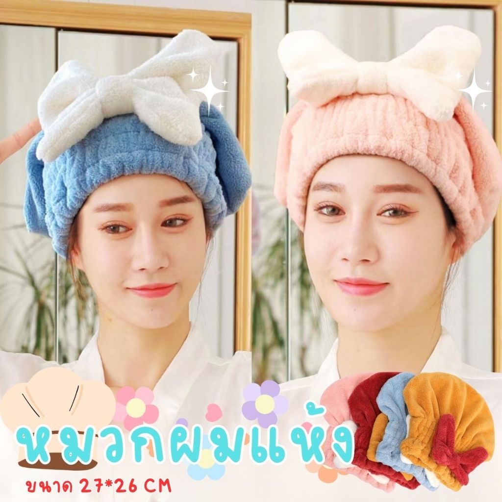 หมวกผมแห้ง ผ้าเช็ดผมนาโน ผ้าคลุมผมแห้งไว หมวกซับน้ำ รูปโบว์ น่ารัก นุ่มและเป็นมิตรต่อผิวหนัง ดูดซับน้ำได้ดี ไม่ซีดจาง