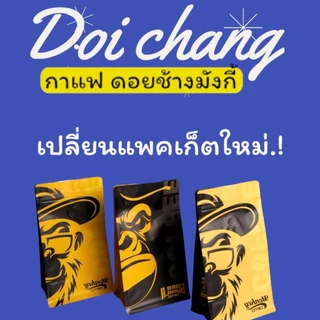 Monkey ดอยช้าง เกรดA(New Package) คั่วใหม่ คั่วสด ทุกวัน 🔥🔥🔥(DcMonkey)