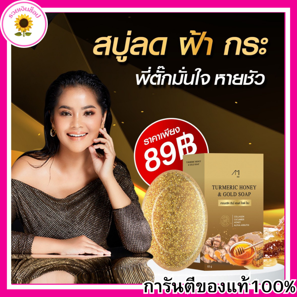 สบู่ขมิ้นหมัก น้ำผึ้ง สูตรชาววัง แก้ฝ้าแดด ลดเลือน ฝ้า กระ ผิวสะอาดชุ่มชื้นไม่แห้ง