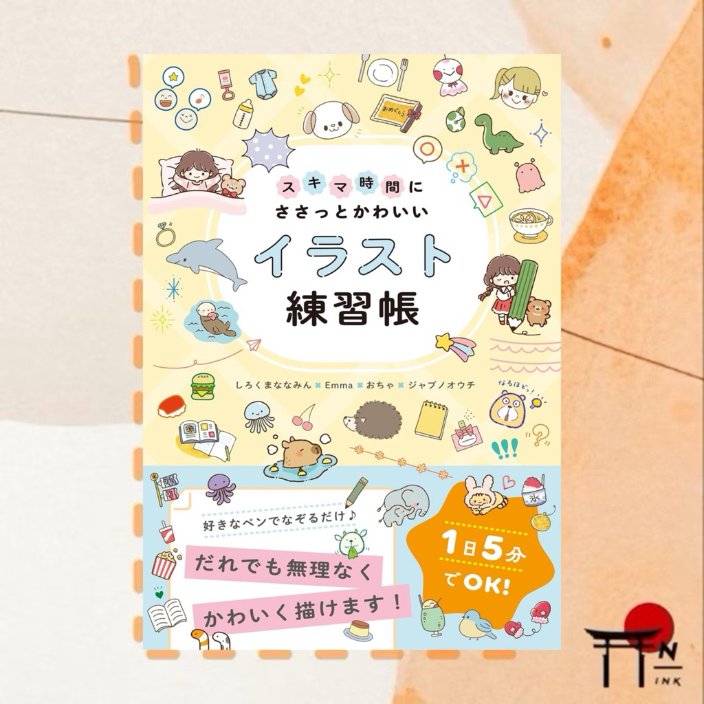 🇯🇵[พรีออเดอร์] หนังสือฝึกวาดภาพภาษาญี่ปุ่น スキマ時間にささっとかわいいイラスト練習帳