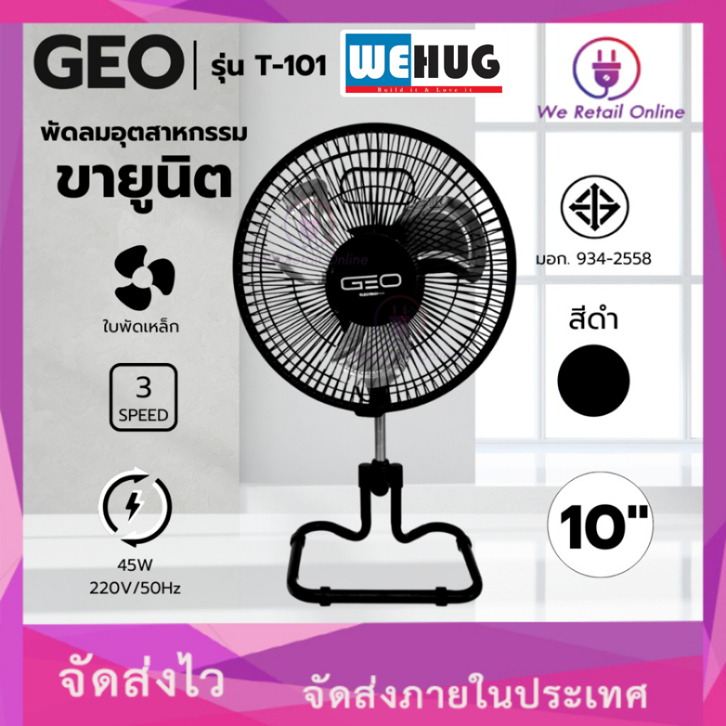 พัดลมตั้งโต๊ะขายูนิต 10 นิ้ว รุ่น T-101 GEO/WEHUG คละแบรนด์