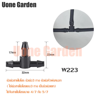 Uone Garden ข้อต่อสายไมโคร 4/7 5/7mm 3ทาง 2ทาง 4ทาง สำหรับต่อหัวพ่นหมอก มินิสปิงเกอร์