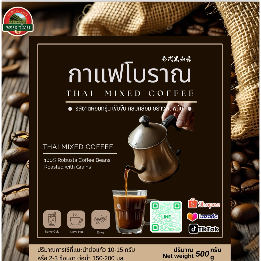 กาแฟโบราณ ดอยชาไทย 500 กรัม Thai Mixed Coffee