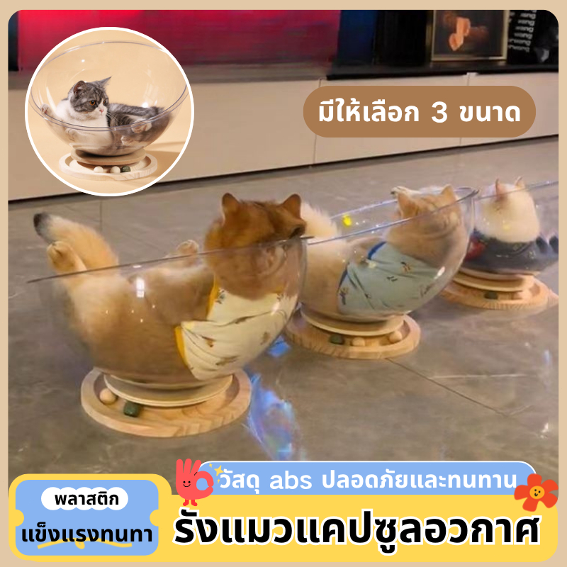 COD บ้านแมว ที่นอนแมว รังแมวแคปซูลอวกาศ โดมอะคริลิคแมว โดมแมว หลุมอวกาศ ของเล่นแมว