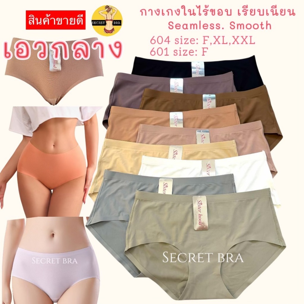 กางเกงใน sister hood 604,601 เอวกลาง ไร้ขอบไร้ตะเข็บ กระชับ ขอบข้างเย็บใส่สบายเรียบเนียน