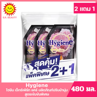[ แพ็ค2+1] Hygiene ไฮยีน เอ็กซ์เพิร์ท แคร์ ผลิตภัณฑ์ปรับผ้านุ่ม สูตรเข้มข้นพิเศษ ขนาด 480 มล. (แพ็ค2+1) มี 13 สูตร