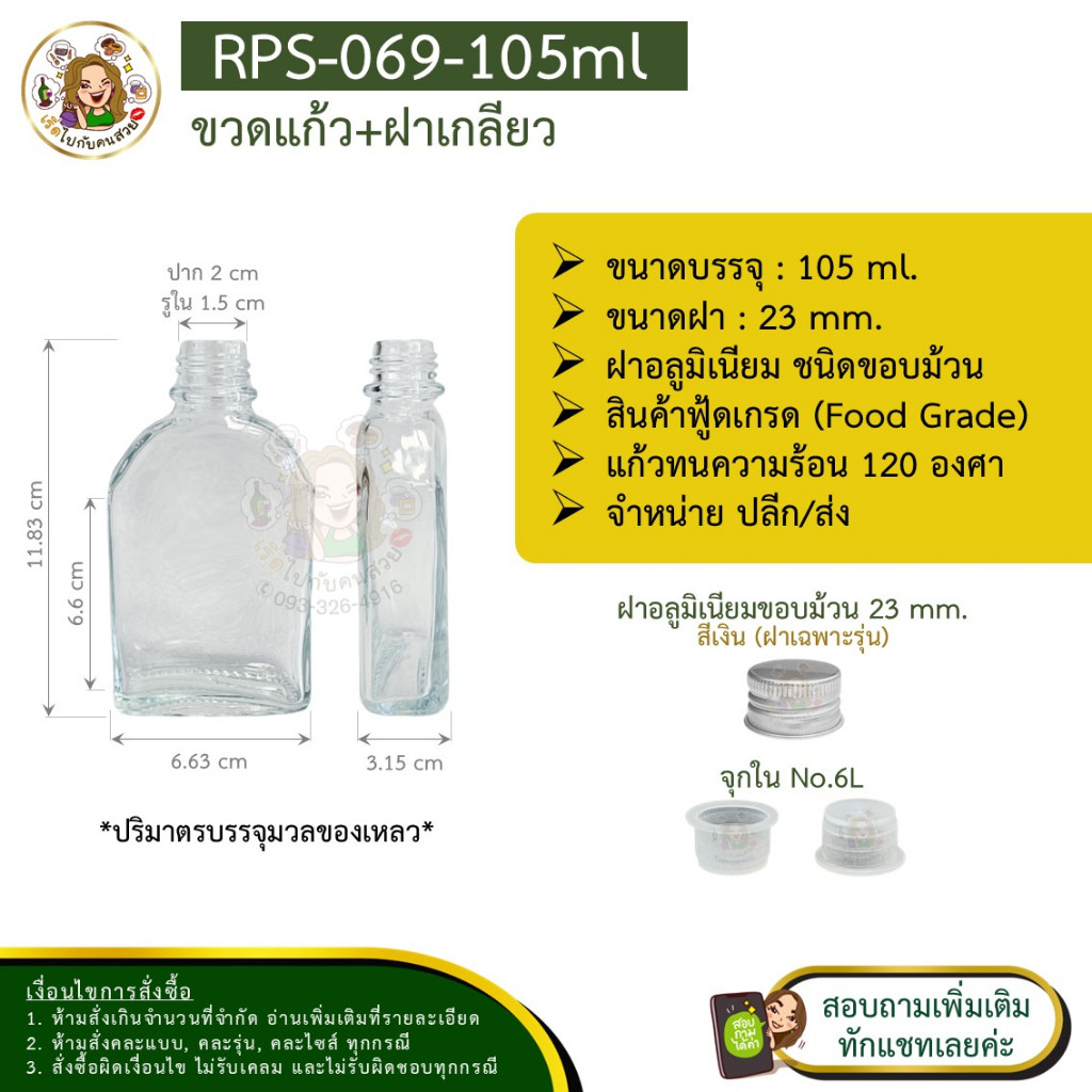 ส่ง 12.15 บาท #09-069 ขวดแก้วแบนเหลี่ยมโค้ง 105ml พร้อมฝา 23 mm. สีเงิน(เฉพาะรุ่น)และจุกใน NO.6L❌ห้า
