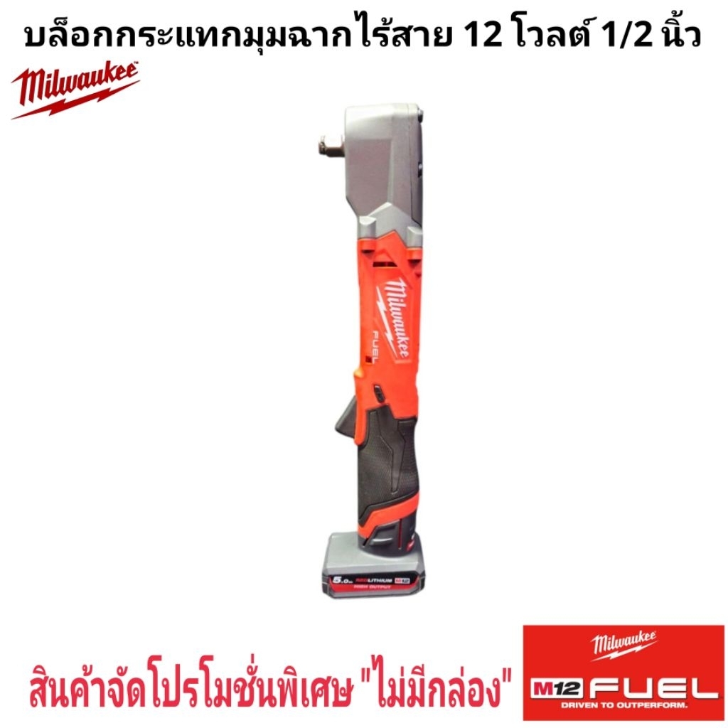 Milwaukee บล็อกกระแทกมุมฉาก ไร้สาย 12 โวลต์ ขนาด 1/2 นิ้ว รุ่น M12 FRAIWF12-0 แท้ 100%
