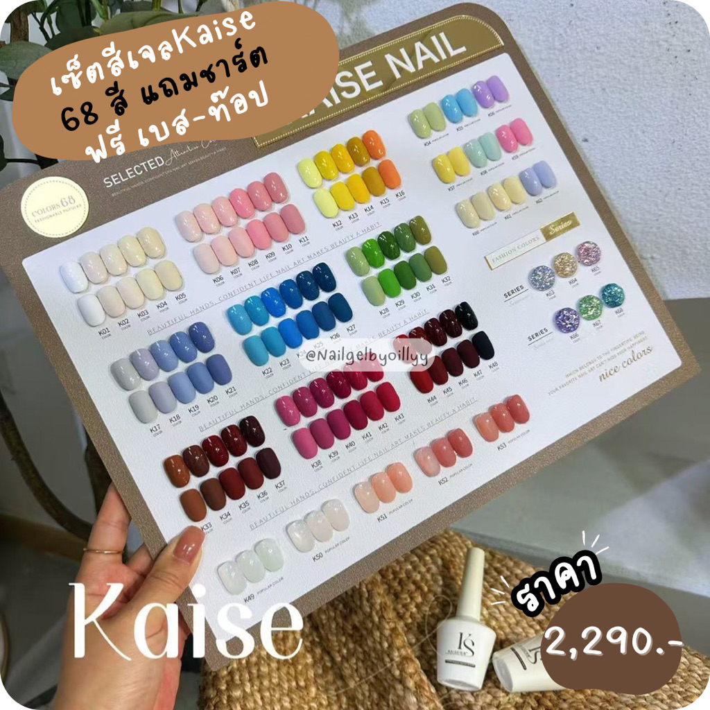 Kaiseเซ็ตสีKaise แถมชาร์ต68สี 🟠พร้อมส่งยกเซ็ต🟠แถมฟรีเบสท๊อป