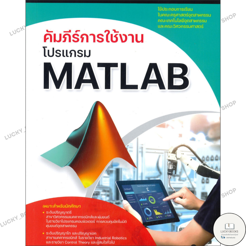 หนังสือ คัมภีร์การใช้งานโปรแกรม MATLAB
