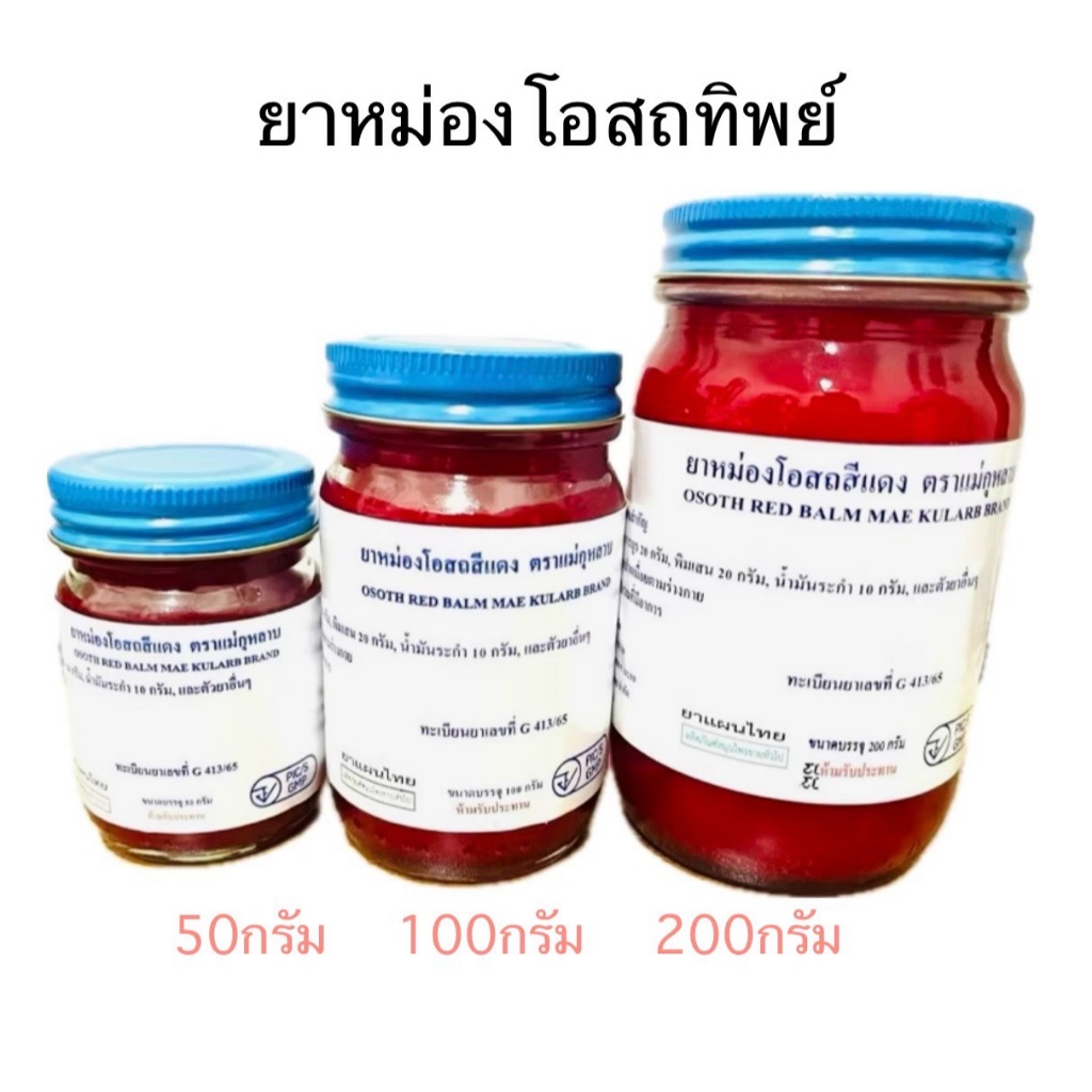 น้ำมันนวด โอสถทิพย์ วัดโพธิ์ (ตราแม่กุหลาบ,วัดโพ) ขนาด 50,100,200 กรัม (สีแดง)