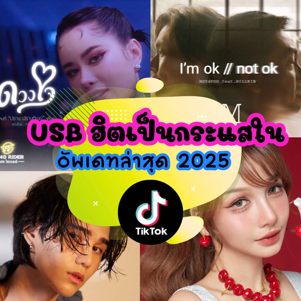 MP3ชุดแฟลชไดร์ฟUSB ฮิตเป็นกระแสในTikTok อัพเดทล่าสุด2025