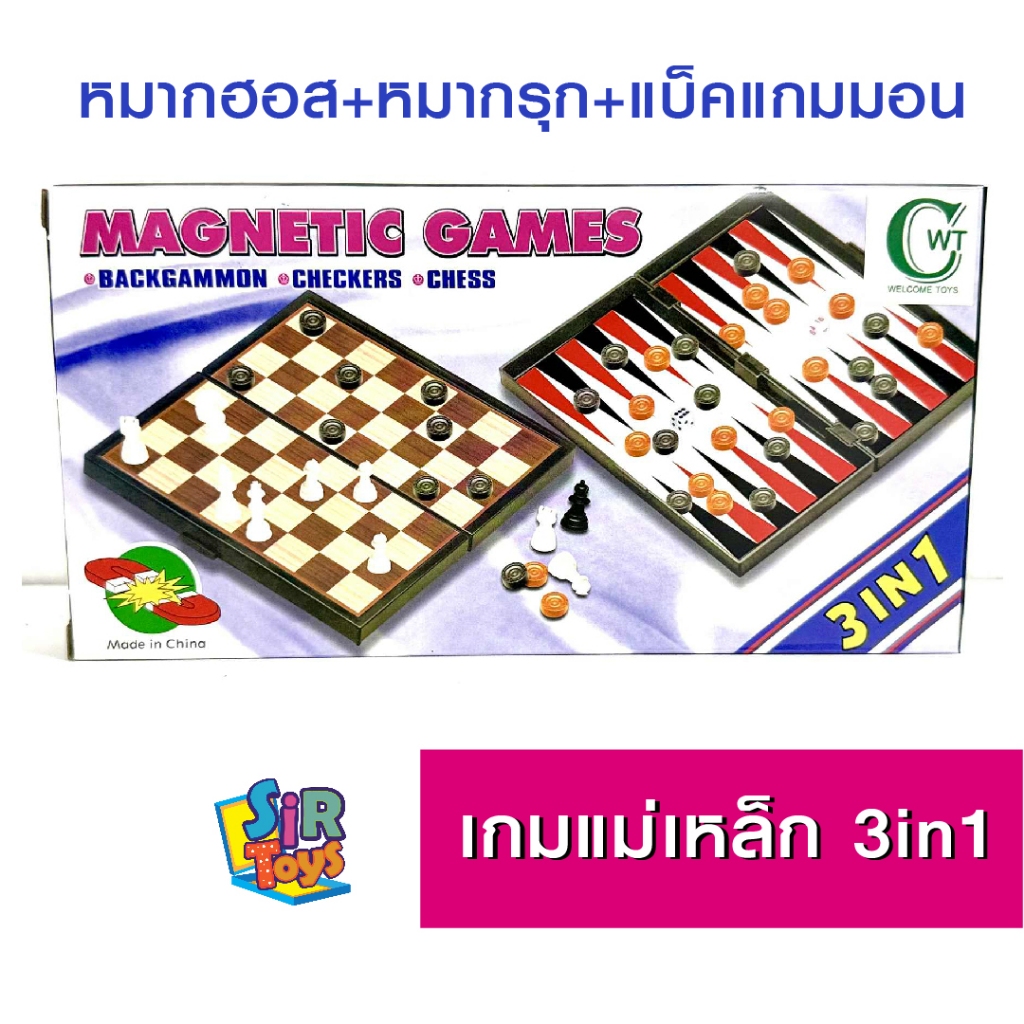 บอร์กเกม3in1 กระดานแม่เหล็ก หมากรุก หมากฮอส แบ็คแกมเมอร์ checkers chess backgamm