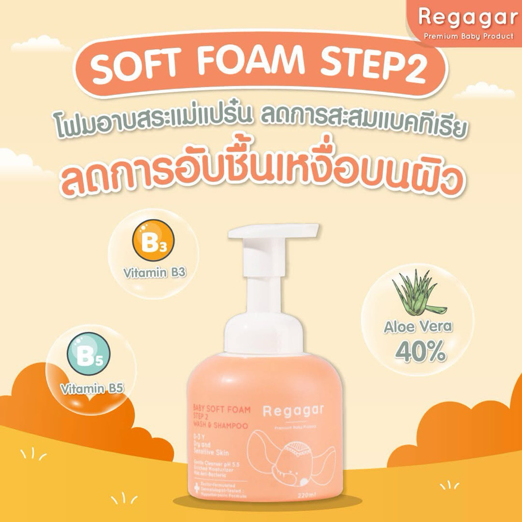 Regagar Baby Gentle soft foam wash and shampoo เรกาการ์   โฟมอาบสระในหนึ่งเดียว ใช้ได้ตั้งแต่แรกเกิด ลดผื่น