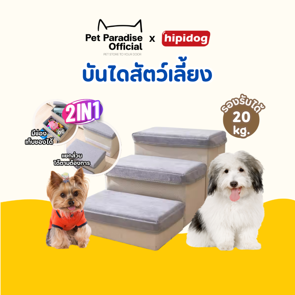 ส่งทันที  PetParadise.th✨Hipidog บันไดสัตว์เลี้ยง บันไดสุนัข บันไดหมา ความสูง 20-30 cm มีช่องเก็บของอเนกประสงค์