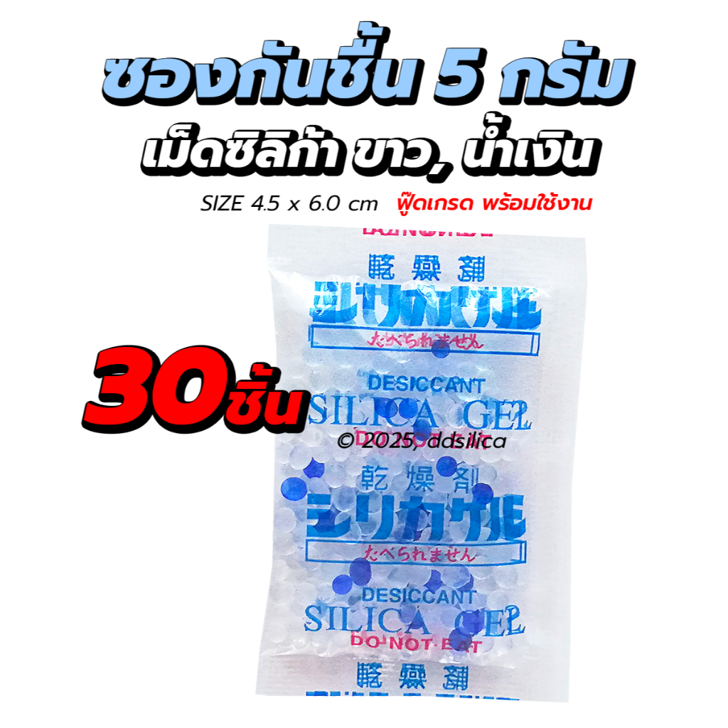 ซองกันชื้น ซิลิก้าเจล 5 กรัม แพคละ 30 ชิ้น ฟู๊ดเกรด คุณภาพสูง พร้อมใช้งาน