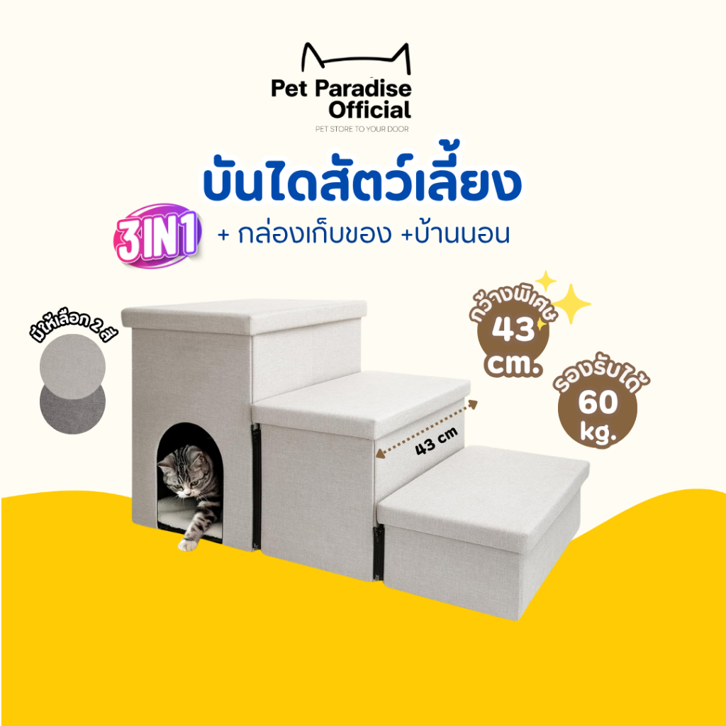 [PetParadise.th] บันไดสัตว์เลี้ยง 3in1 พับเก็บได้ มีบ้านนอน พร้อมที่เก็บของ