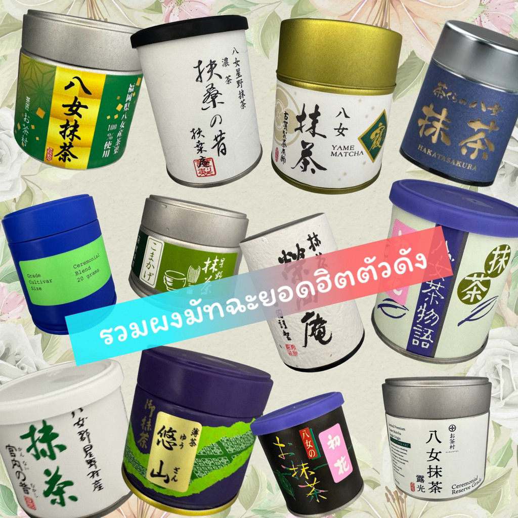 พร้อมส่งในไทย ผงมัทฉะเกรดพิธีการ Matcha จากเมือง Yame Kyoto Uji รวมผงมัทฉะยอดฮิตแบรนด์ดัง