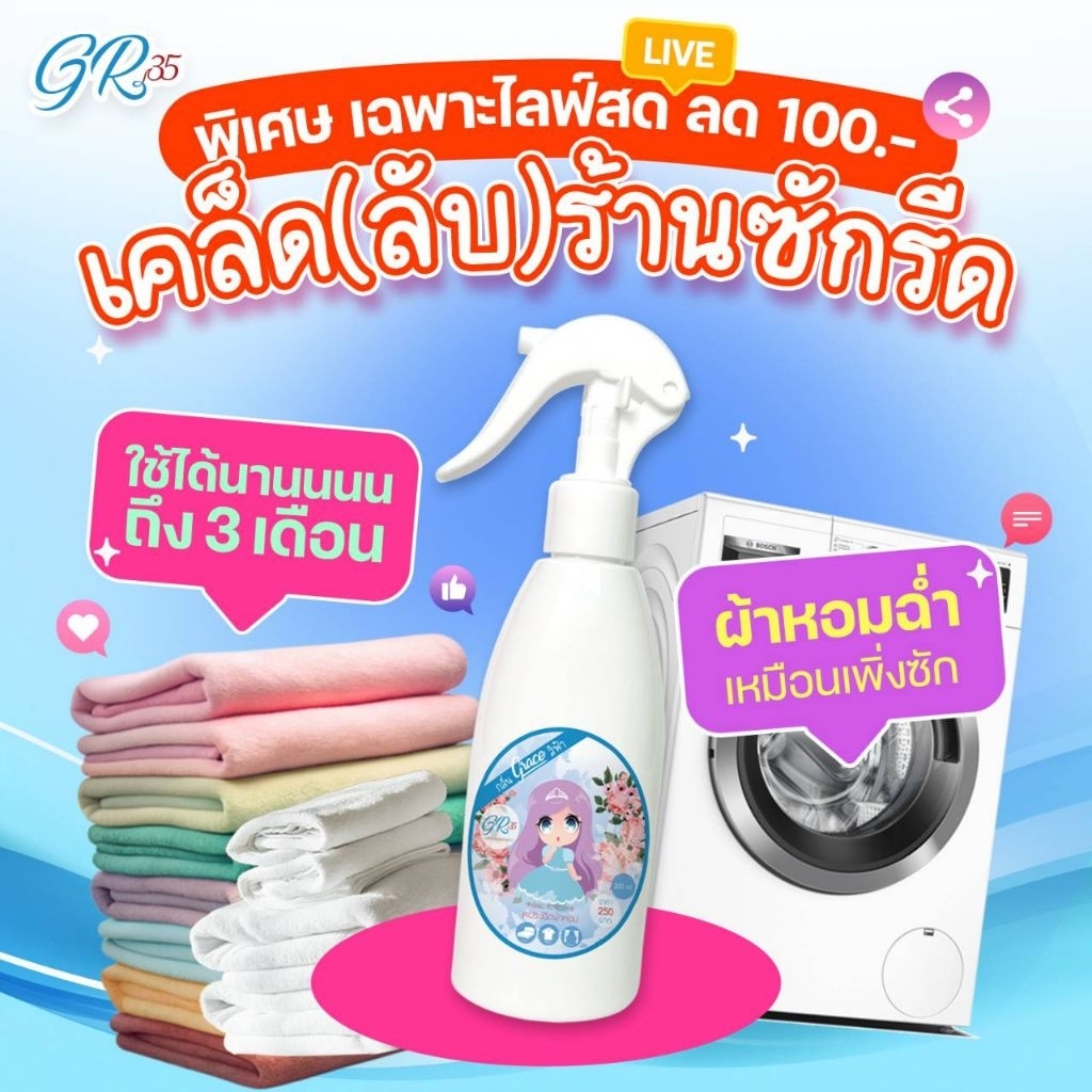 เคล็ดลับร้านซักรีด น้ำหอมฉีดผ้าGRACEสำหรับหรับแม่บ้านยุครีบเร่ง-รีวิวแน่นของ-แท้ร้านส่งไว-ผ้าหอม7วัน