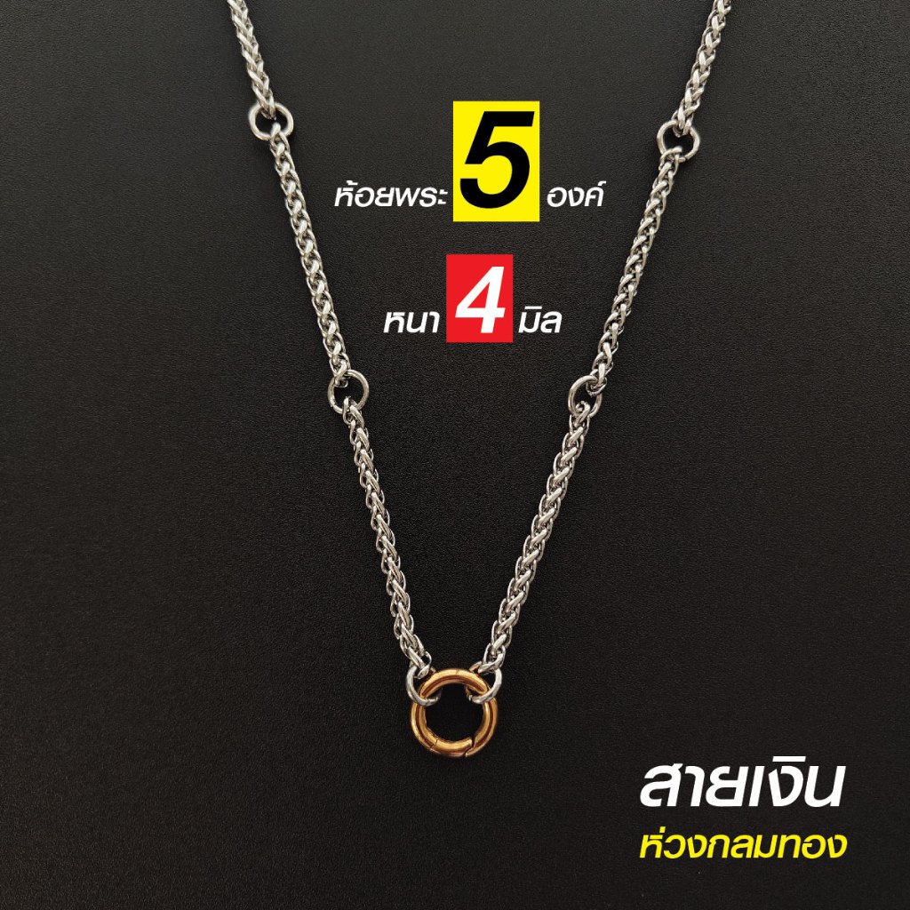 สร้อยสแตนเลสแท้ สร้อยพระ ผู้หญิง ผู้ชาย 4 มิล Handmade ห้อยพระ 5 องค์ สีเงิน สีทอง ห่วงกลม เปลี่ยนพระง่าย ไม่ลอกไม่ดำ