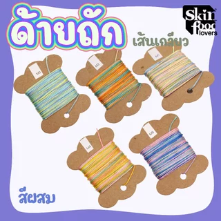 เชือกถักสร้อยข้อมือ ถักเมคราเม่ ความหนา 15 เส้น 0.8มิล 10 เมตร ถักสร้อยข้อมือแบบจีน ถักสร้อยคอคล้องหิน หยก