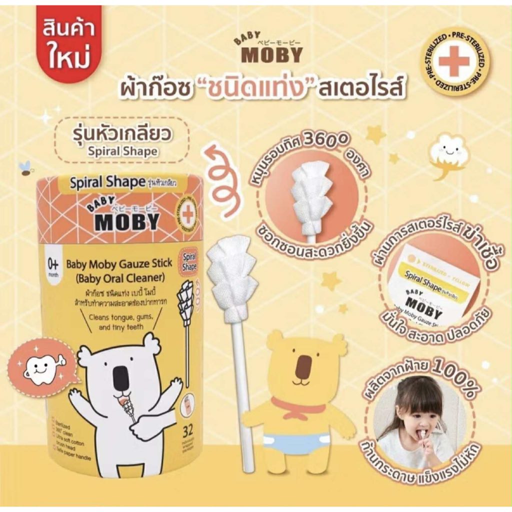 Baby Moby ผ้าก๊อซสเตอไรซ์เช็ดฟัน เช็ดลิ้นเด็กแบบแท่ง แพคในซองแยก หยิบใช้สะดวก 1ชุดมี 32ห่อ(แท่ง)