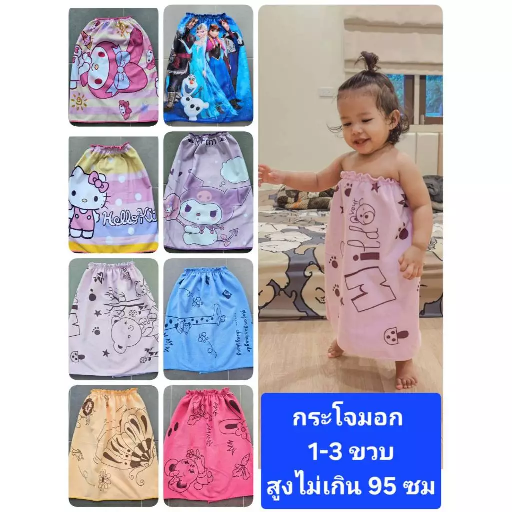 Keekie Kiddie Shop ผ้าขนหนู กระโจมอก เด็กเล็ก 1-3 ขวบ สำหรับสูงไม่เกิน 95 ซม. พร้อมส่ง