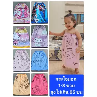 Keekie Kiddie Shop ผ้าขนหนู กระโจมอก เด็กเล็ก 1-3 ขวบ สำหรับสูงไม่เกิน 95 ซม. พร้อมส่ง
