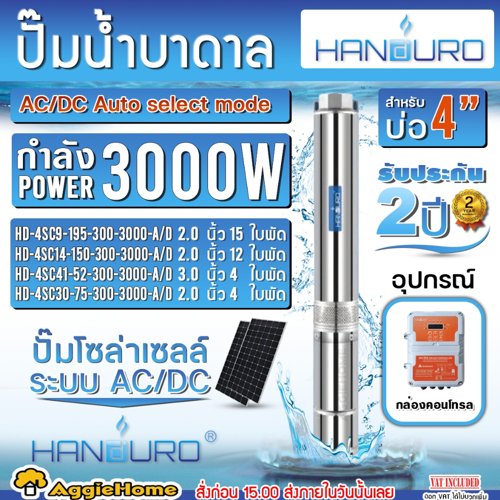 HANDURO ปั๊มบาดาล HD-4SC30-75-300-3000-A/D (มีตัวเลือกใบพัด) 3000W (AC/DC) SUMBMERSIBLE SOLAR PUMP ล