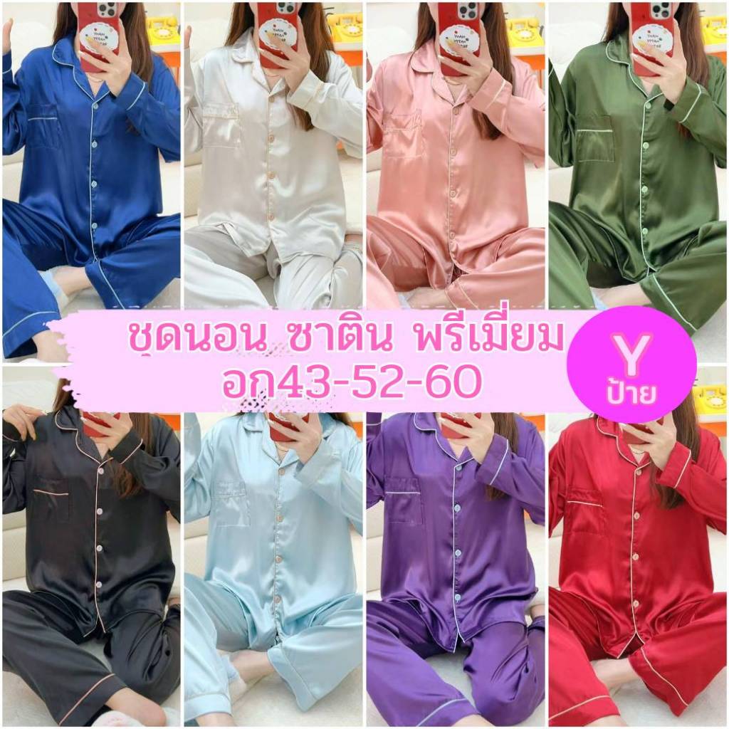 ชุดนอน ผ้าซาติน พรีเมี่ยม สีพื้น อก43-52-60