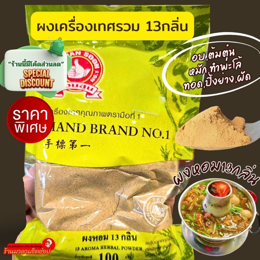 ผงเครื่องเทศรวม13ชนิด (ผงหอม13กลิ่น) น้ำหนัก 100กรัม และ500กรัม สำหรับอบ ต้ม ตุ๋นพะโล้ หมักหมูหรือไก่ทอด ผัดเต้าหู้อื่นๆ