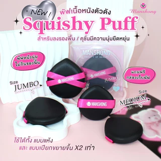 Manshong พัฟแมนชอง เกลี่ยรองพื้น พัฟคุชชั่น พัฟสกุชชี่ / พัฟมาชเมลโลว์