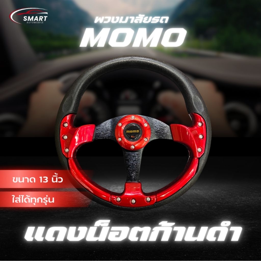 พวงมาลัยรถยนต์ Car พวงมาลัย momo พวงมาลัยแต่งซิ่ง แดงน็อตก้านดำ ขนาด 13 นิ้ว