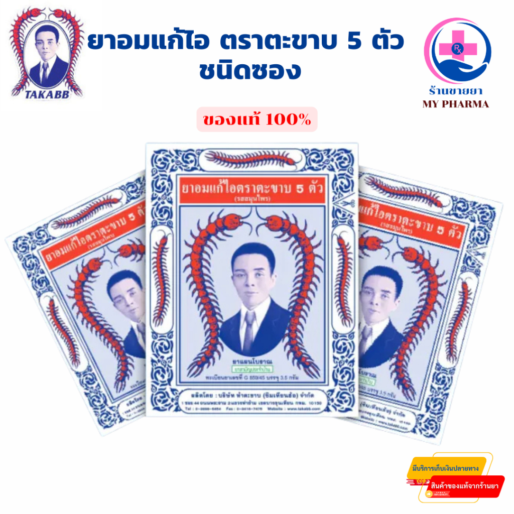 ยาอมแก้ไอ ตราตะขาบ 5 ตัว ชนิดซอง ยาสามัญประจำบ้าน