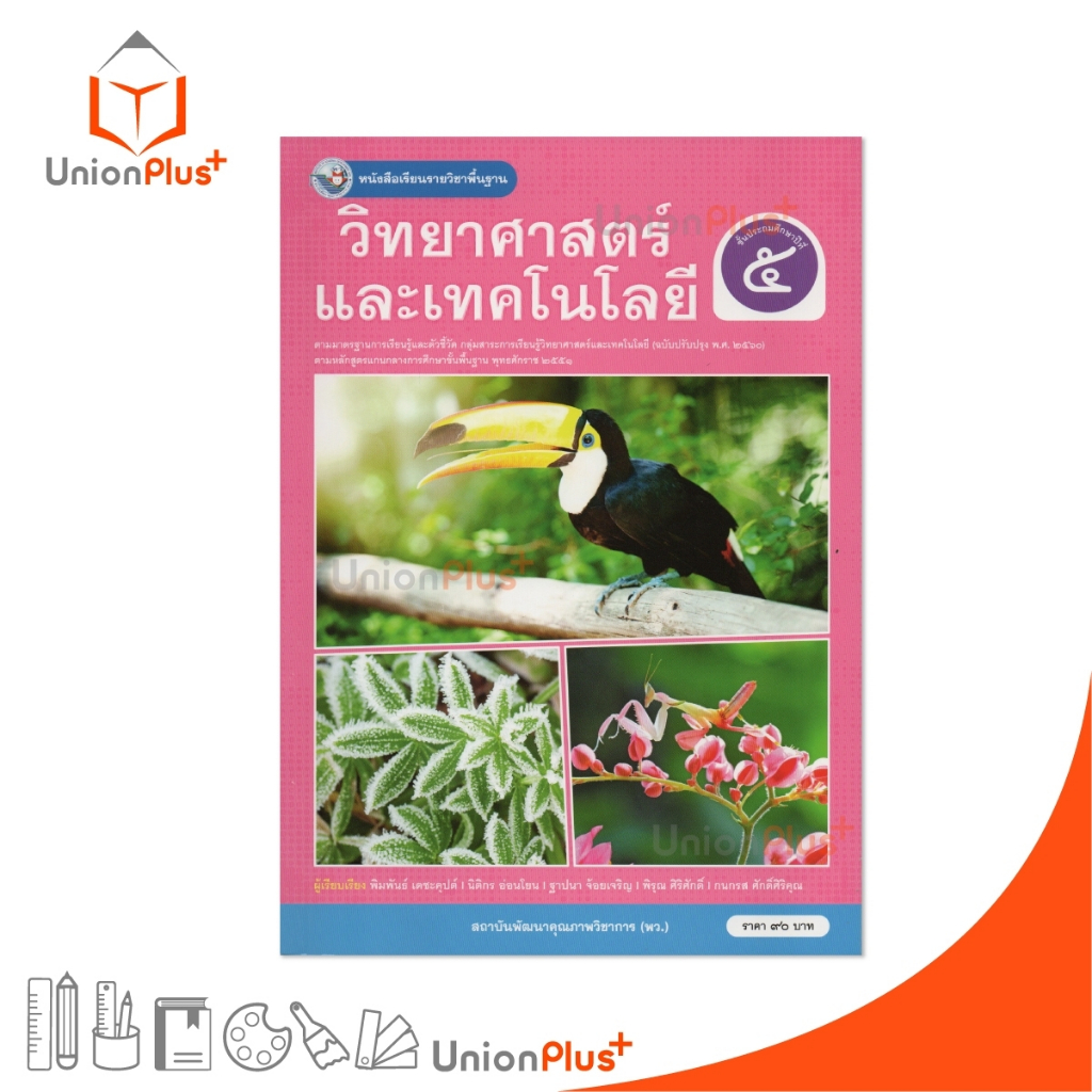 NEW หนังสือเรียน วิทยาศาสตร์และเทคโนโลยี ป.5 พว. พัฒนาคุณภาพวิชาการ หลักสูตร 51 ฉบับปรับปรุง พ.ศ.2560 อญ #9786160551477