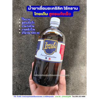 น้ำยาประสานอะคริลิค , น้ำยาเชื่อมอะคริลิค ไทยเดิม 450 กรัม สูตรแห้งไว , แห้งช้า