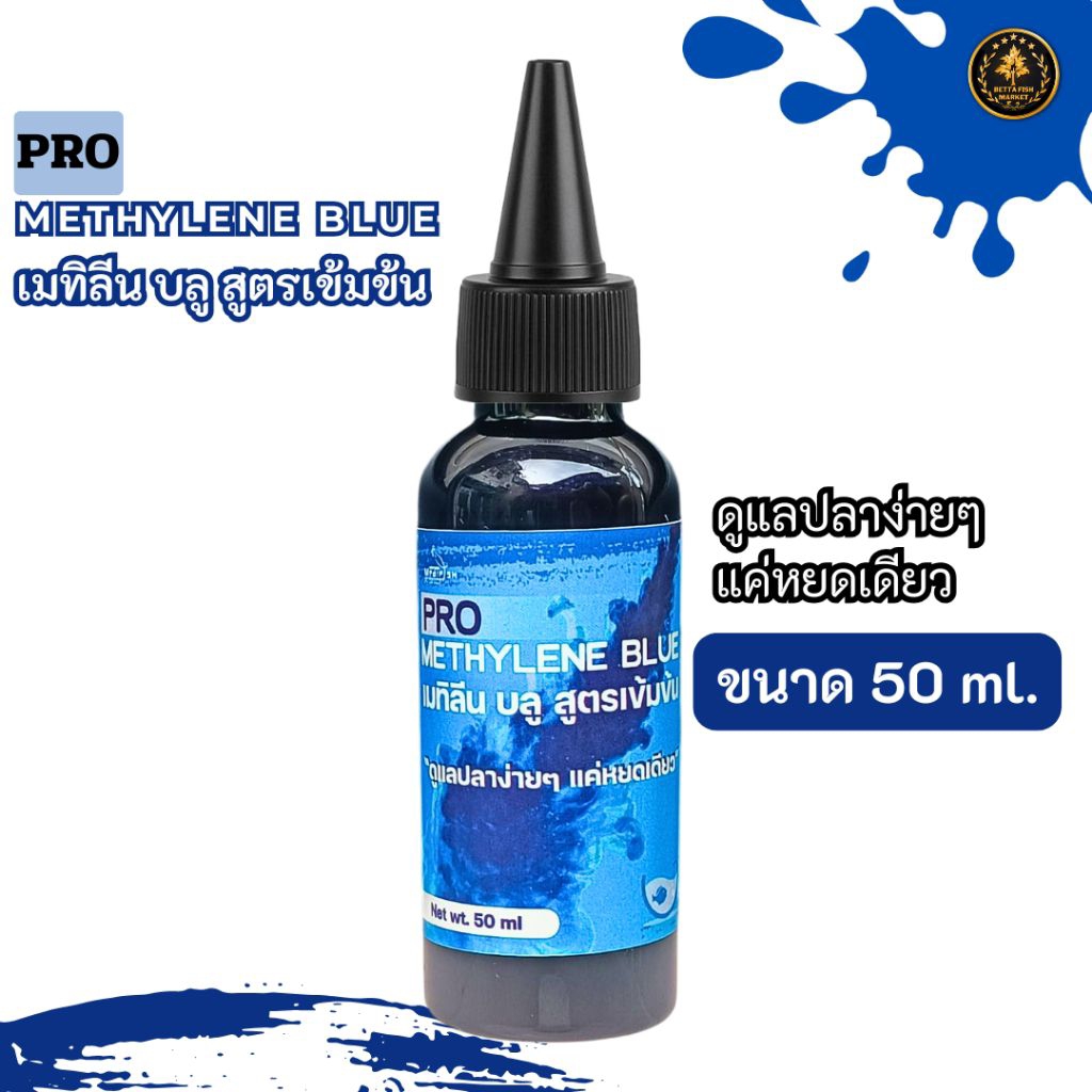 Methylene Blue เมทิลีน บลู สูตรเข้มข้น 50 ml สำหรับเตรียมน้ำเลี้ยงปลาสวยงาม