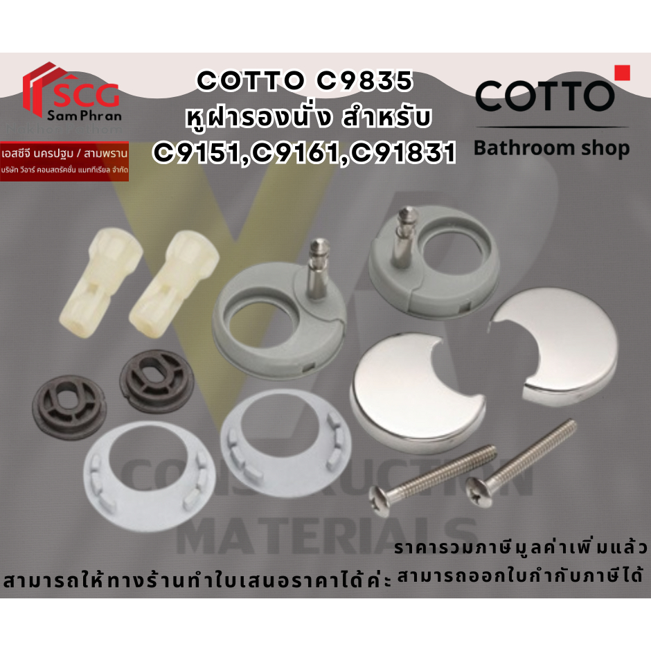 COTTO C9835 หูฝารองนั่ง สำหรับ C9151,C9161,C91831
